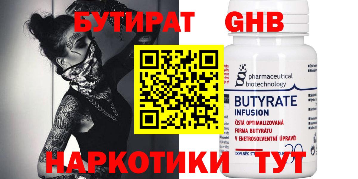 БУТИРАТ оксибутират  Вход с VPN  Воронеж 