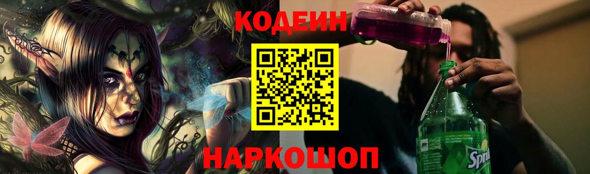 Кодеин Purple Drank  Вход с VPN  Воронеж 
